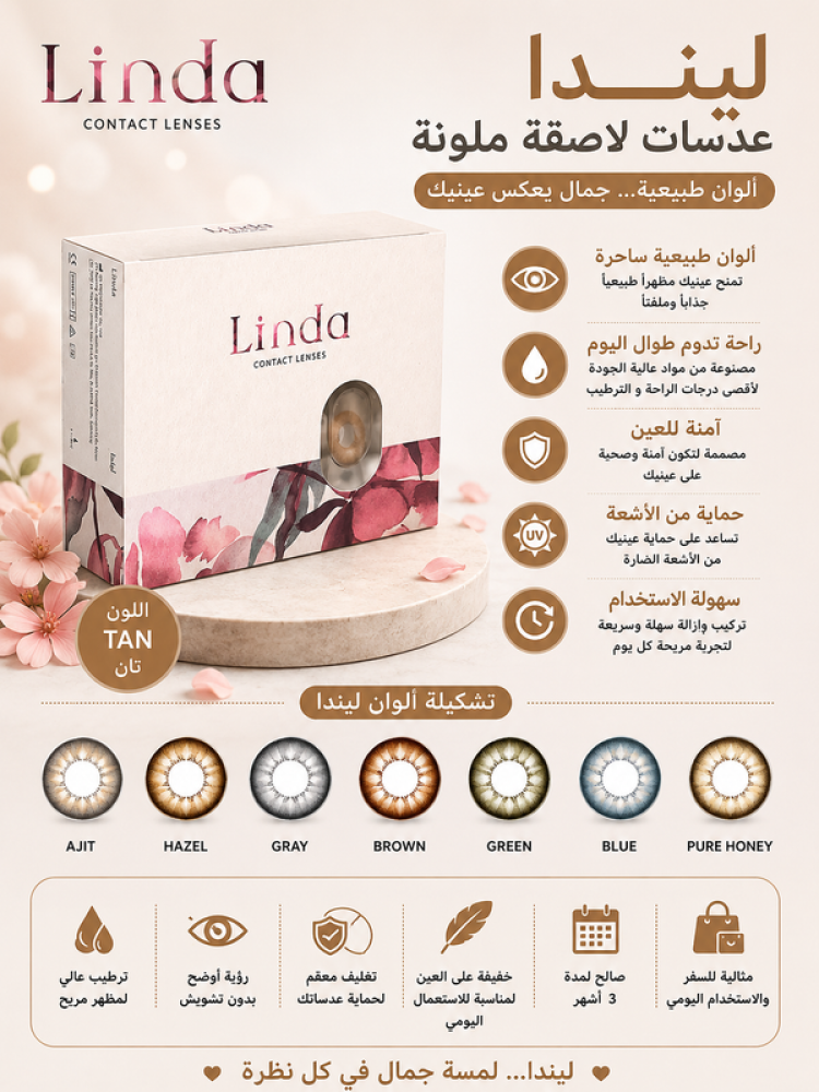ليندا عدسات لاصقة تان