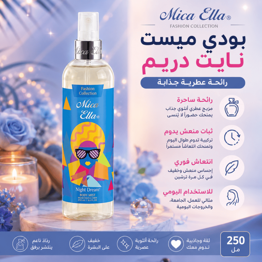 معطر بودي ميست نايت دريم 250 مل رائحة عطرية جذابة بثبات منعش يدوم طوال اليوم من ميكا ايلا