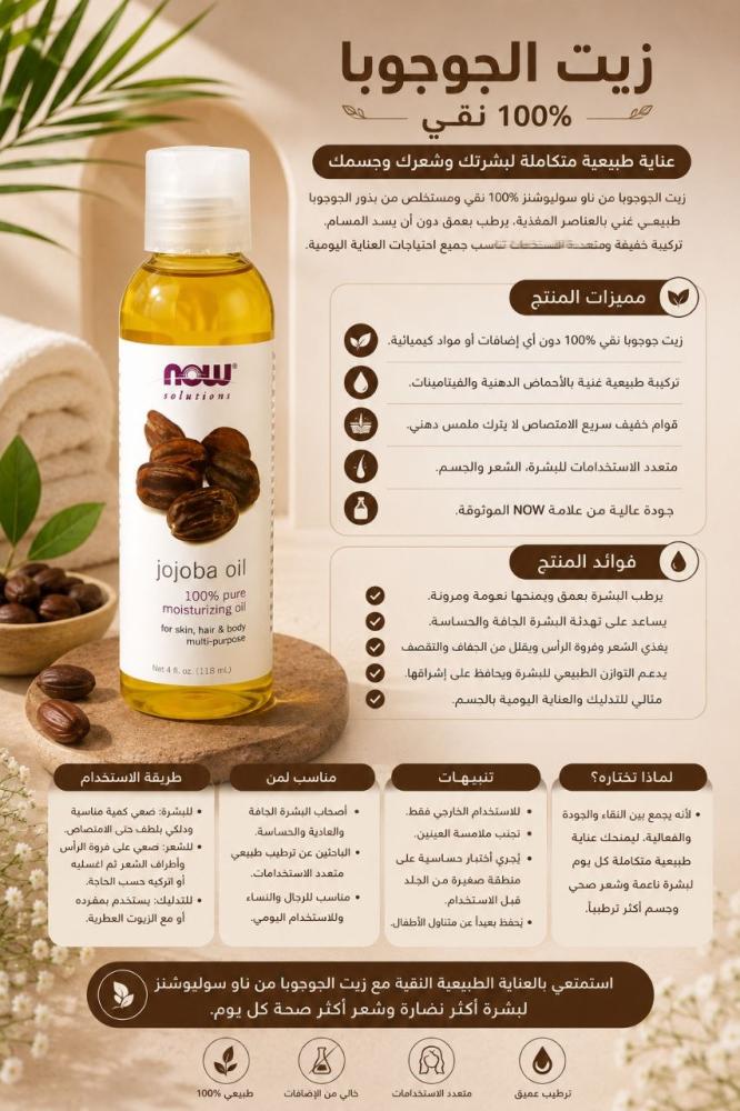زيت جوجوبا نقي 118 مل ترطيب وتغذية متعددة الاستخدام من ناو