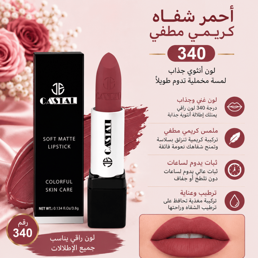 أحمر شفاه كريمي مطفي رقم 340 من جي كاستال