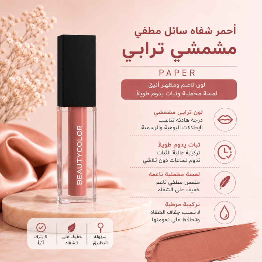 أحمر شفاه سائل مطفي مشمشي ترابي لون ناعم ومظهر أنيق من بيوتي كلر