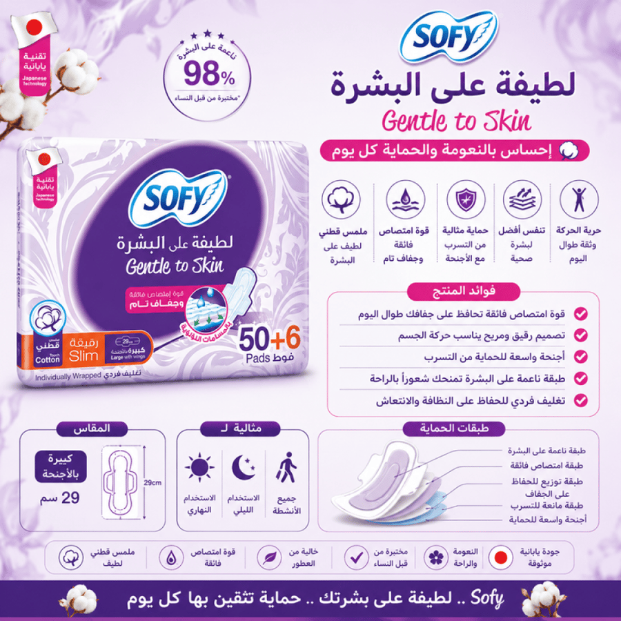 سوفي فوط صحية لطيفة على البشرة – رقيقة مقاس كبير بالأجنحة – عبوة توفيرية ضخمة (50 + 6 فوط مجانية)
