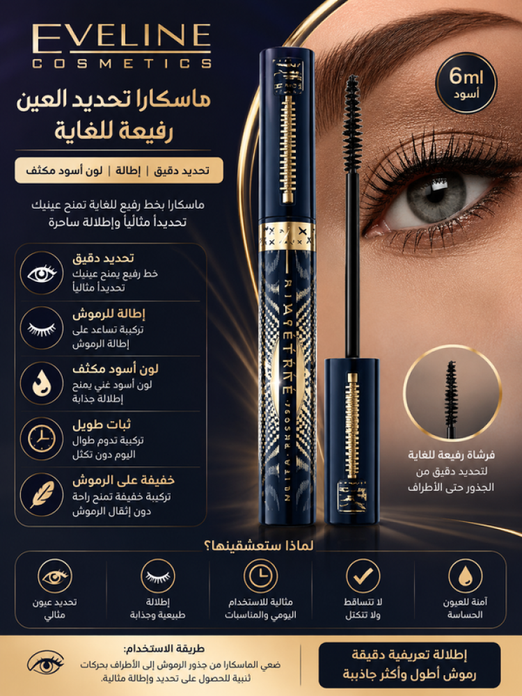 ماسكارا تحديد العين رفيعة للغاية 6 مل أسود - تمنح تحديداً دقيقاً وإطالة للرموش من إيفلين