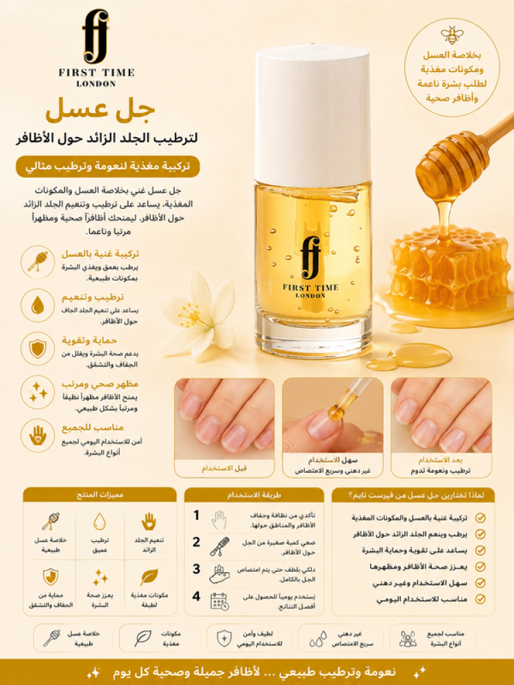 جل عسل لترطيب الجلد الزائد حول الأظافر بتركيبة مغذية تساعد على تنعيم وترطيب البشرة من فيرست تايم لندن