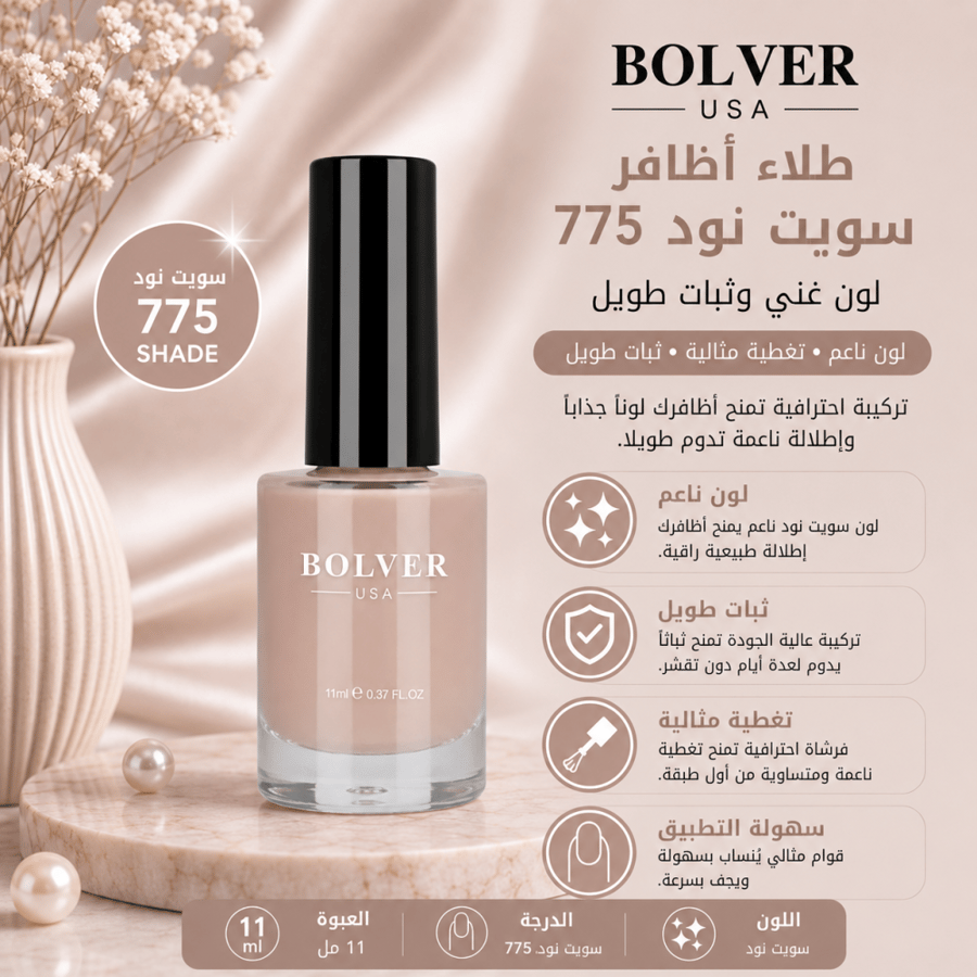 طلاء أظافر سويت نود 775 لون غني وثبات طويل من بولفير