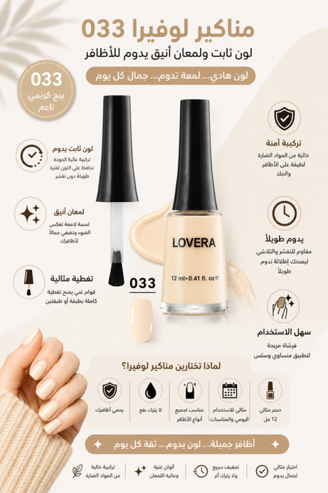 مناكير 033 لون ثابت ولمعان أنيق يدوم للأظافر من لوفيرا