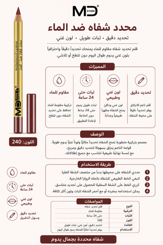 قلم محدد شفاه مقاوم للماء لون 240 يمنح تحديد دقيق وثبات طويل من إم دي