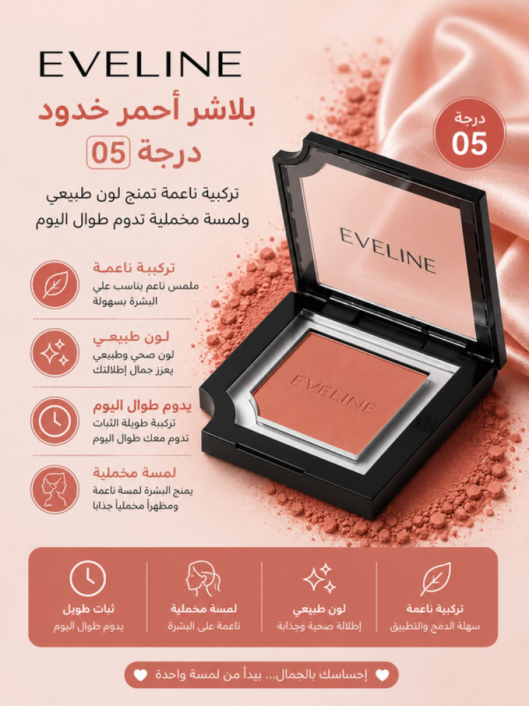 بلاشر أحمر خدود درجة 05 بتركيبة ناعمة تمنح لون طبيعي ولمسة مخملية تدوم طوال اليوم من إيفلين