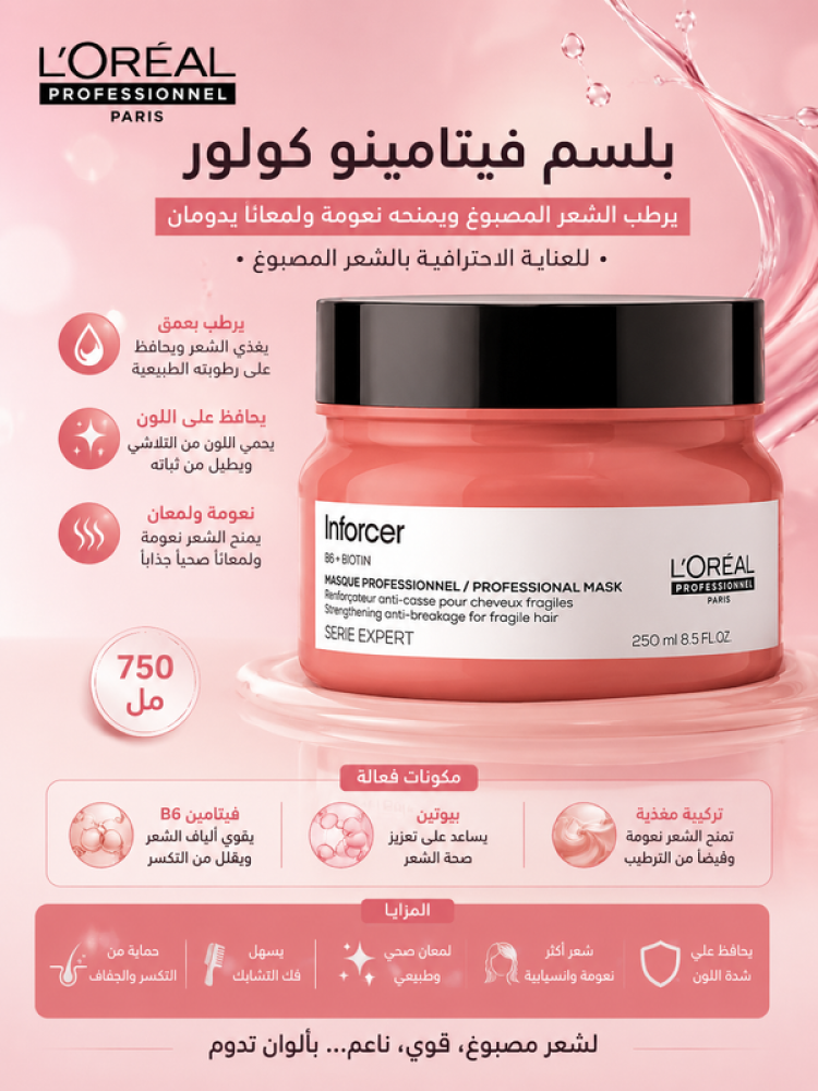 بلسم فيتامينو كولور - 750 مل – يرطب الشعر المصبوغ ويمنحه نعومة من لوريال بروفيشنال