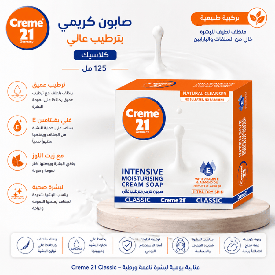 صابون كريمي 125 جم بترطيب عالي كلاسيك من كريم 21