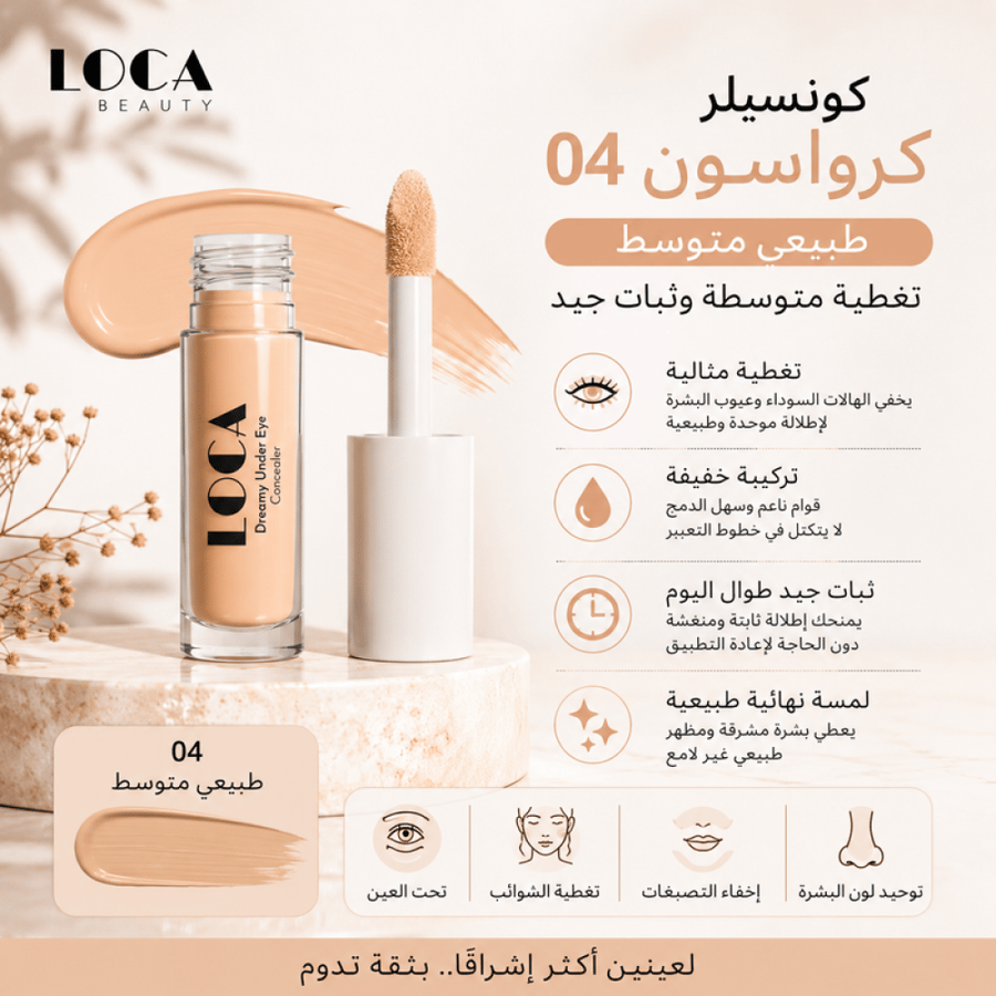 كونسيلر كرواسون 04 طبيعي متوسط تغطية متوسطة وثبات جيد من لوكا