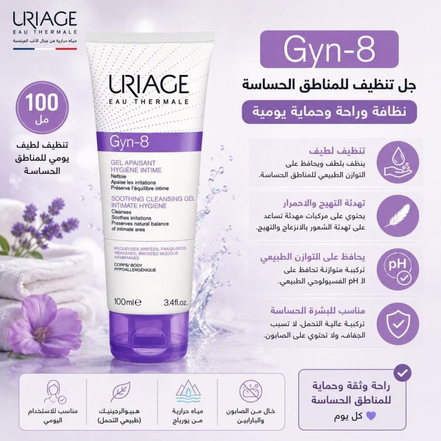 جل منطقة حساسة 100 مل تنظيف لطيف وتقليل التهيج من يورياج