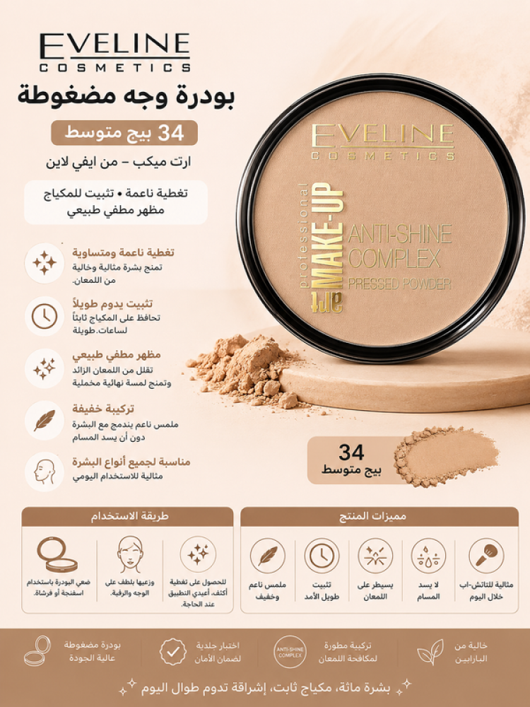بودرة وجه مضغوطة بيج متوسط 34 ارت ميكب تغطية ناعمة وتثبيت للمكياج ومظهر مطفي من ايفي لاين