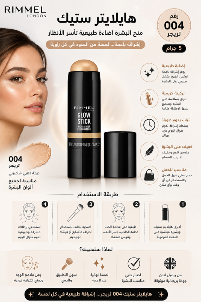 هايلايتر ستيك رقم 004 تريجر 5 جرام لمنح البشرة إضاءة طبيعية من ريميل لندن