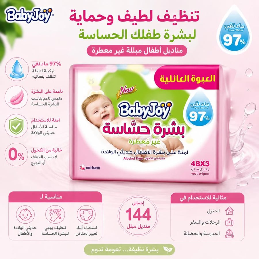 مناديل أطفال مبللة للبشرة الحساسة غير معطرة تنظيف لطيف ونعومة - 144 منديل من بيبي جوي
