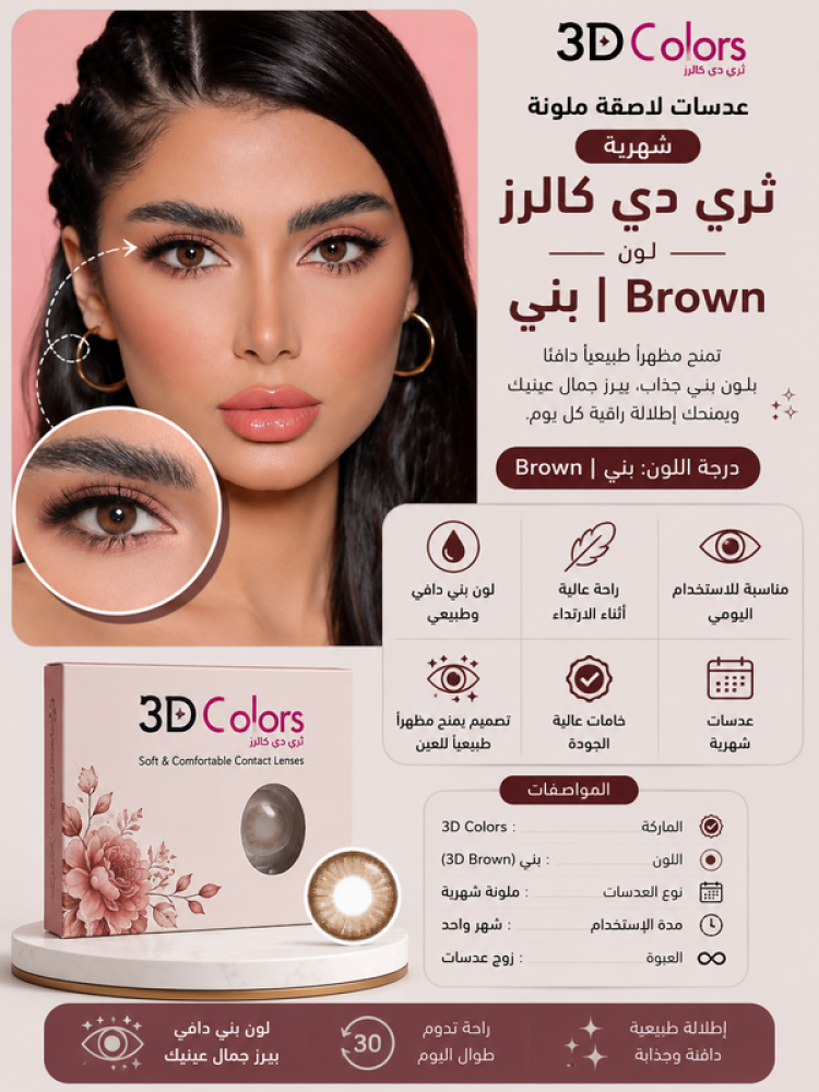 عدسات لاصقة شهرية ثري دي لون بني - تمنح مظهراً طبيعياً دافئاً ولمسة عيون جذابة من ثري دي كالرز