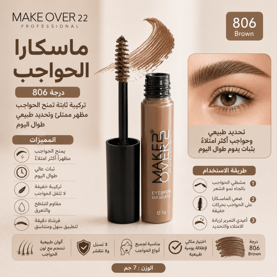 ماسكارا حواجب درجة 808 بتركيبة ثابتة تمنح الحواجب مظهر ممتلئ وتحديد طبيعي طوال اليوم من ميك اوفر22