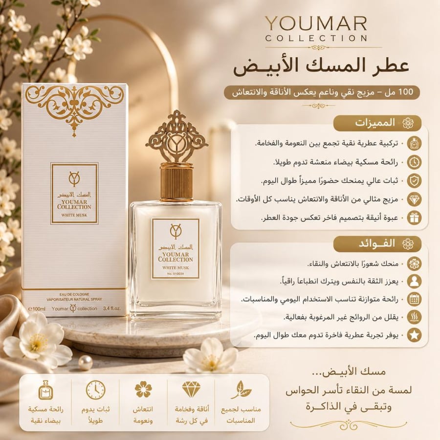 عطر المسك الأبيض - 100 مل – مزيج نقي وناعم يعكس الأناقة والانتعاش من يومار كولكشن