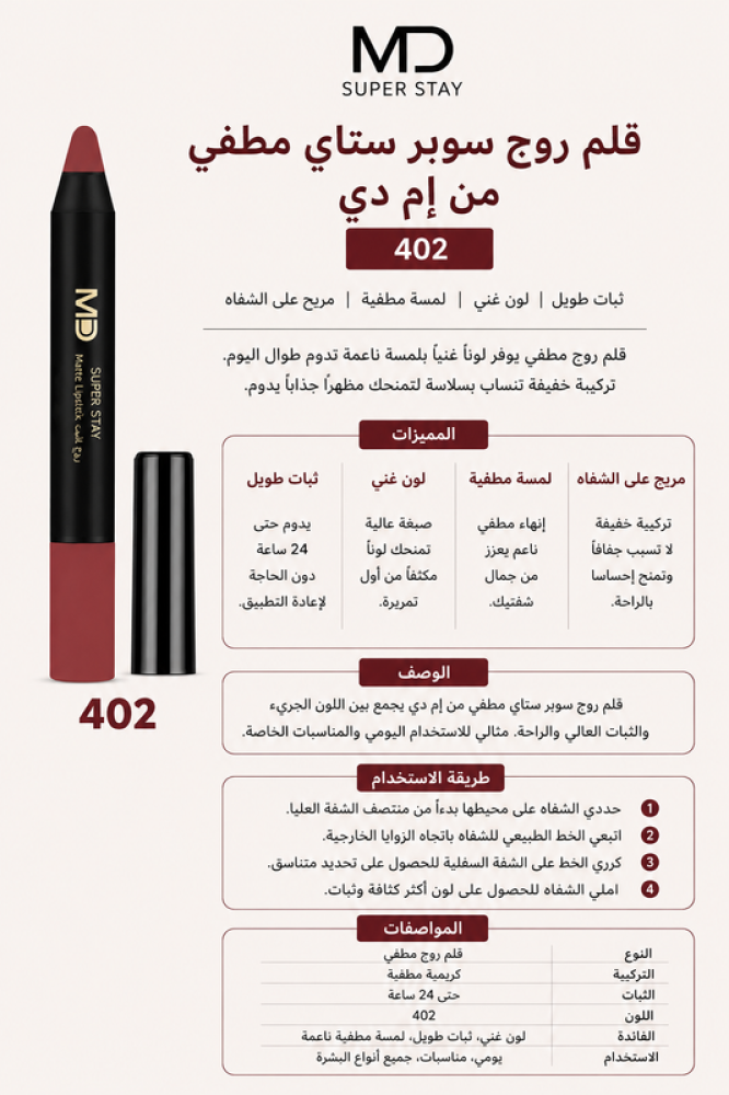قلم روج سوبر ستاي مطفي 402-  من إم دي