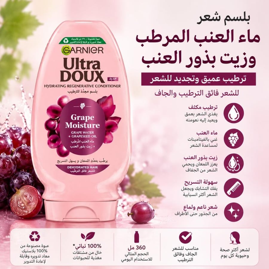 بلسم شعر ماء العنب المرطب و زيت بذور العنب الترا دوكس 360مل من غارنييه