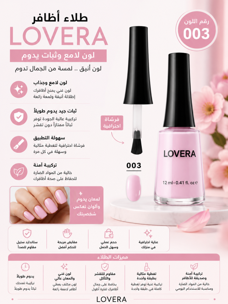 طلاء أظافر 003 لون لامع وثبات جيد من لوفيرا