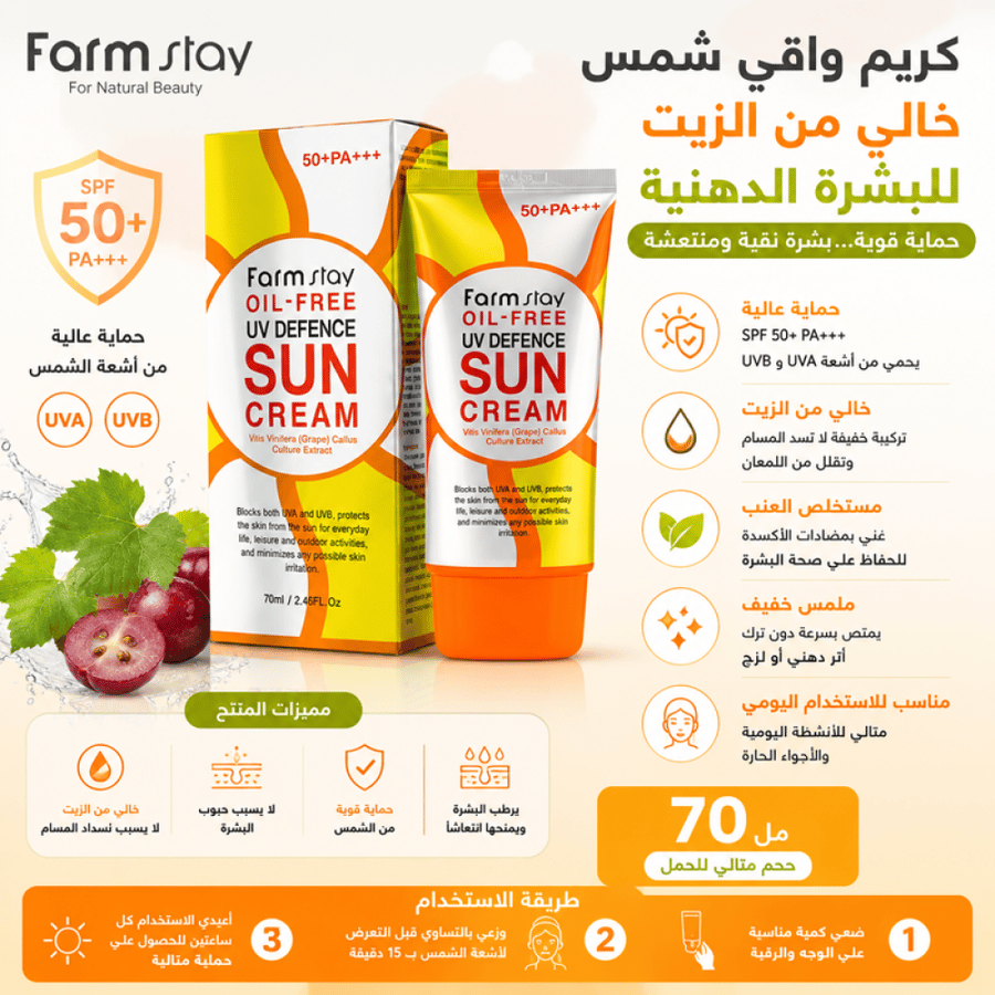 كريم واقي شمس SPF 50 خالي من الزيت للبشرة الدهنية 70مل من فارم ستاي