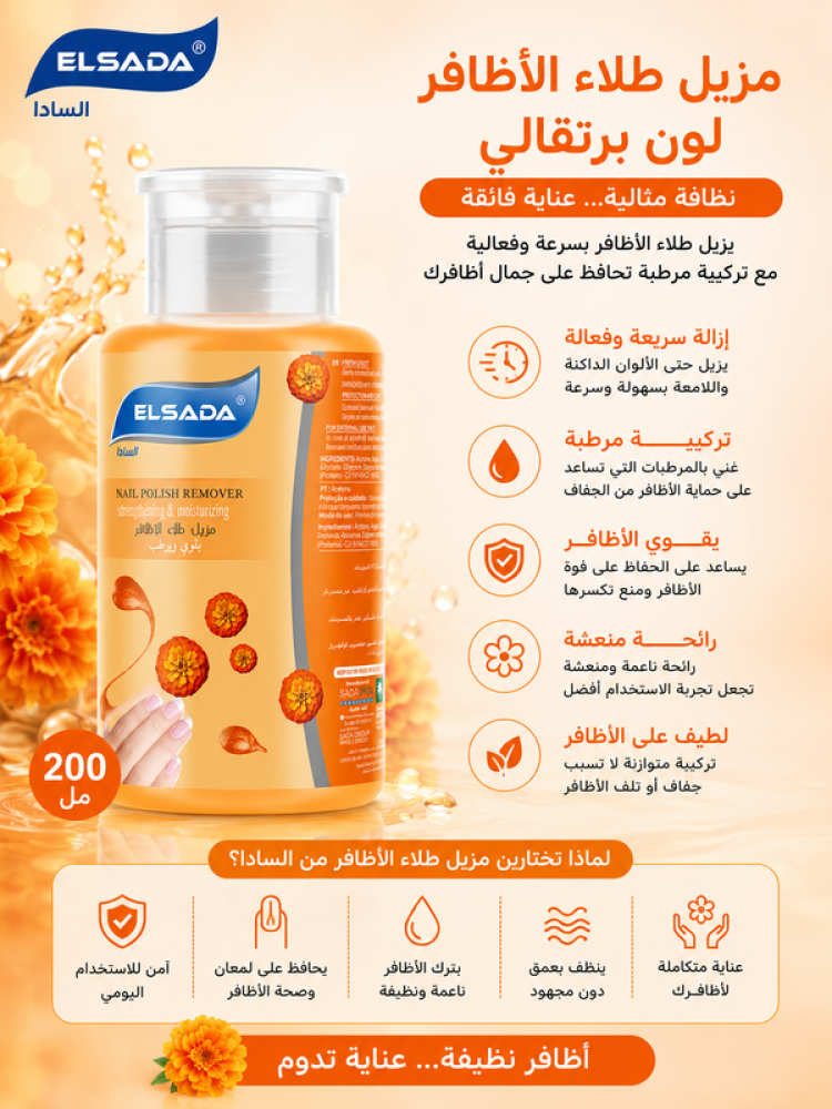 مزيل طلاء أظافر- 200مل من السادا