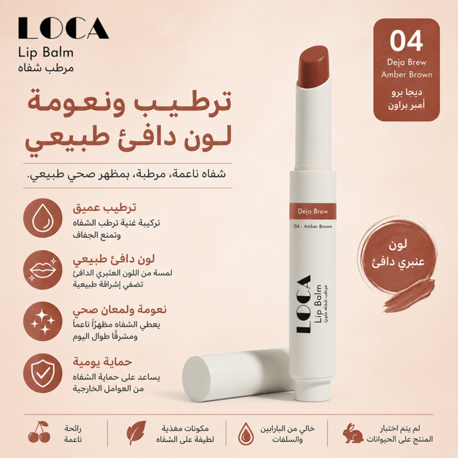 مرطب شفاه مع لون رقم 04 ديجا برو أمبر براون ترطيب ونعومة لون دافئ من لوكا