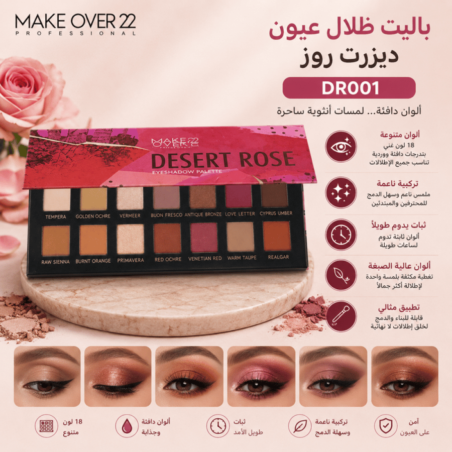 باليت ظلال عيون ديزرت روز DR001 من ميك اوفر 22