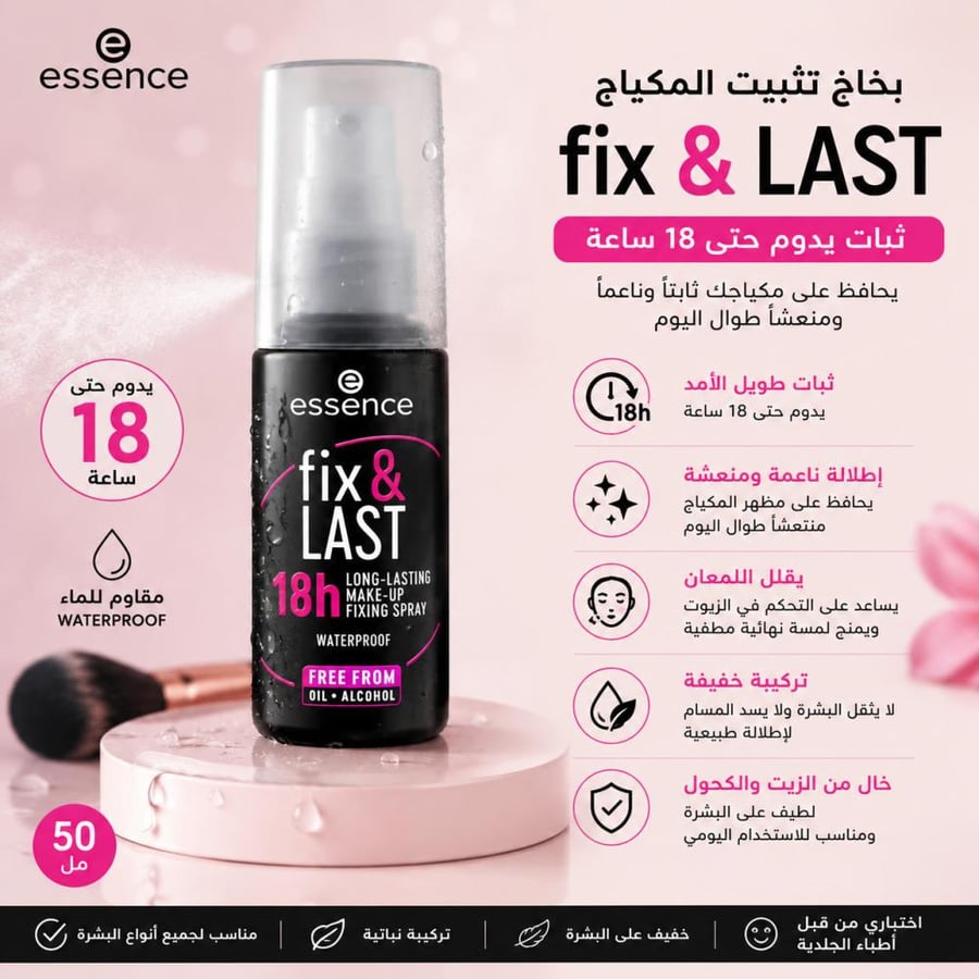 بخاخ تثبيت المكياج فيكس آند لاست يدوم حتى 18 ساعة - يمنح ثباتاً قوياً مع تقليل اللمعان والحفاظ على إطلالة ناعمة ومنعشة طوال اليوم 50 مل من إيسنس
