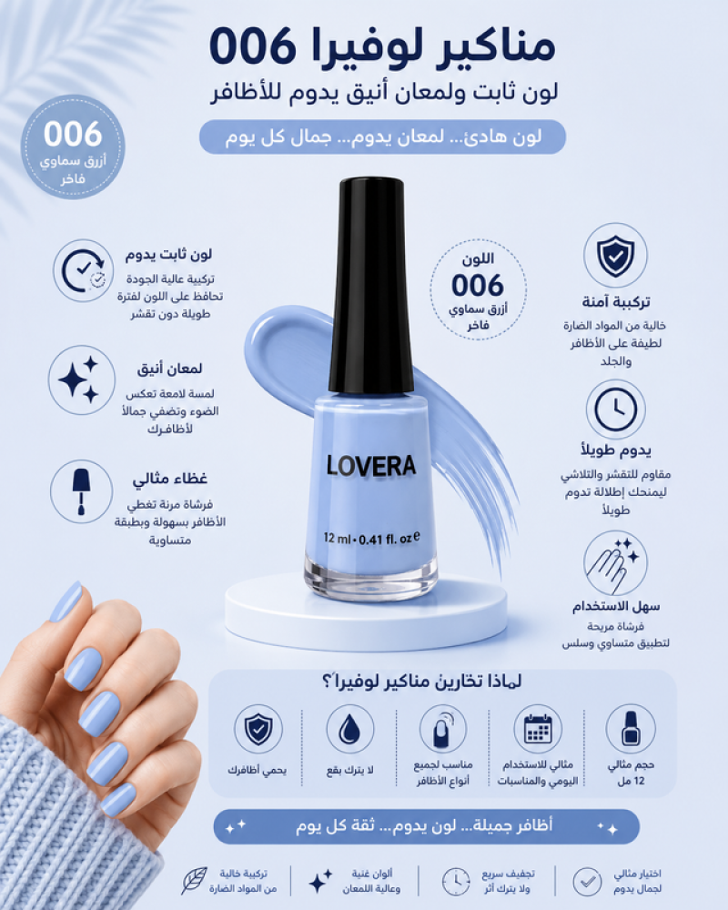 مناكير 006 لون ثابت ولمعان أنيق يدوم للأظافر من لوفيرا