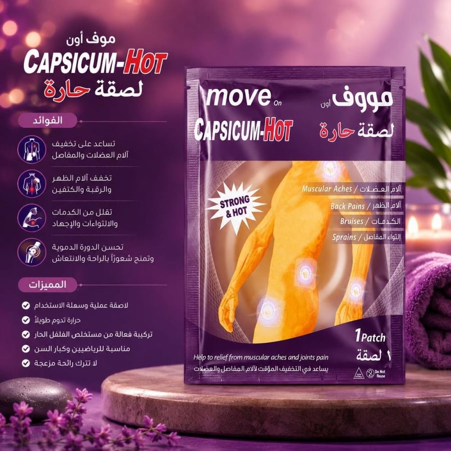 لصقة حرارية مسكنة للألم 1 قطعة سريعة المفعول لتخفيف آلام العضلات والمفاصل من موف أون