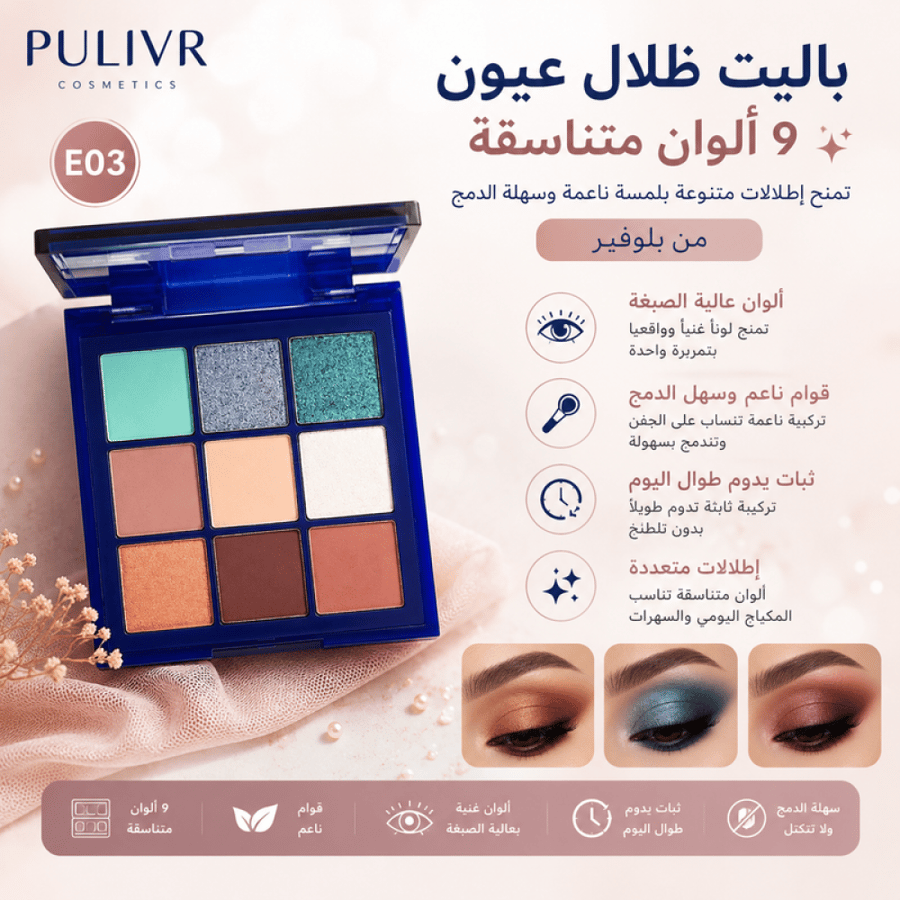 باليت ظلال عيون 9 ألوان متناسقة تمنح إطلالات متنوعة بلمسة ناعمة وسهلة الدمج- E03 - من بلوفير