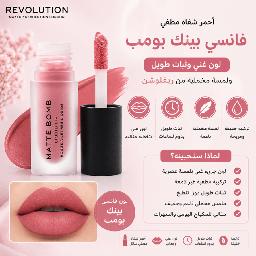 أحمر شفاه مطفي فانسي بينك بومب لون غني وثبات طويل ولمسة مخملية من ريفلوشن