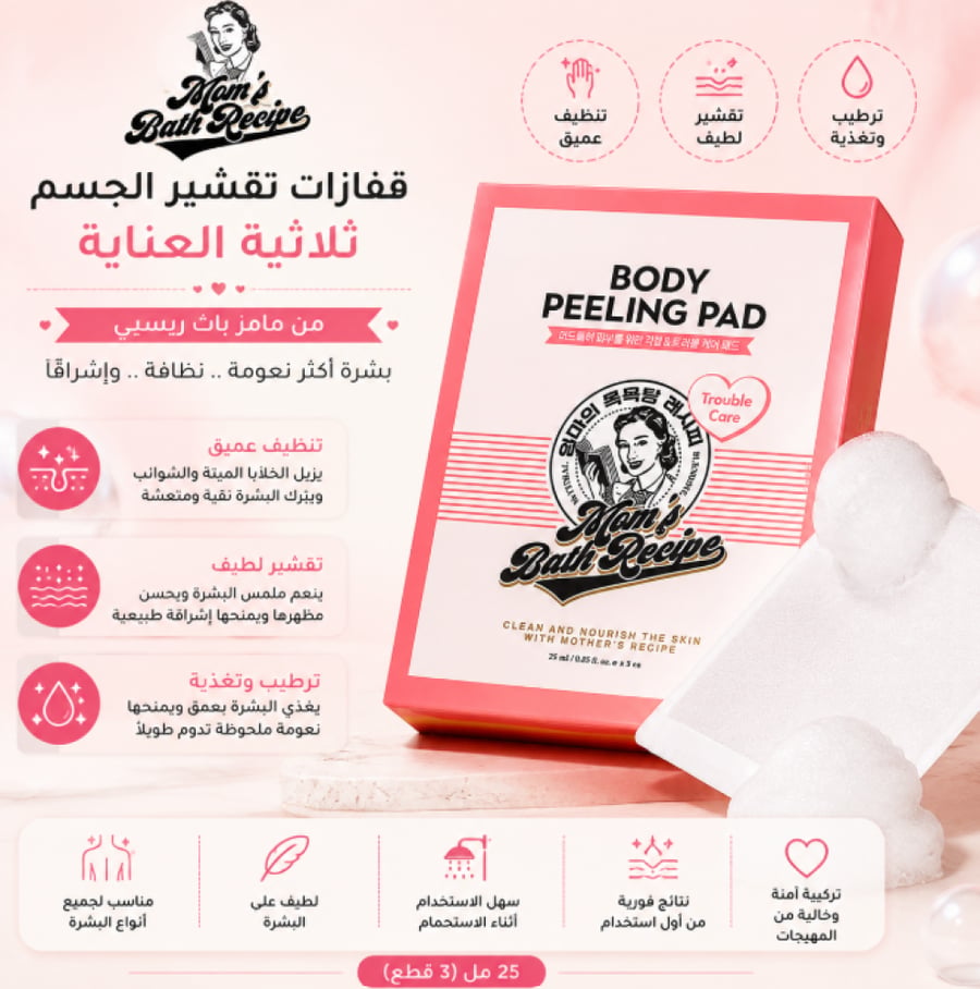 قفازات تقشير الجسم ثلاثية العناية 25مل من مامز باث ريسبي