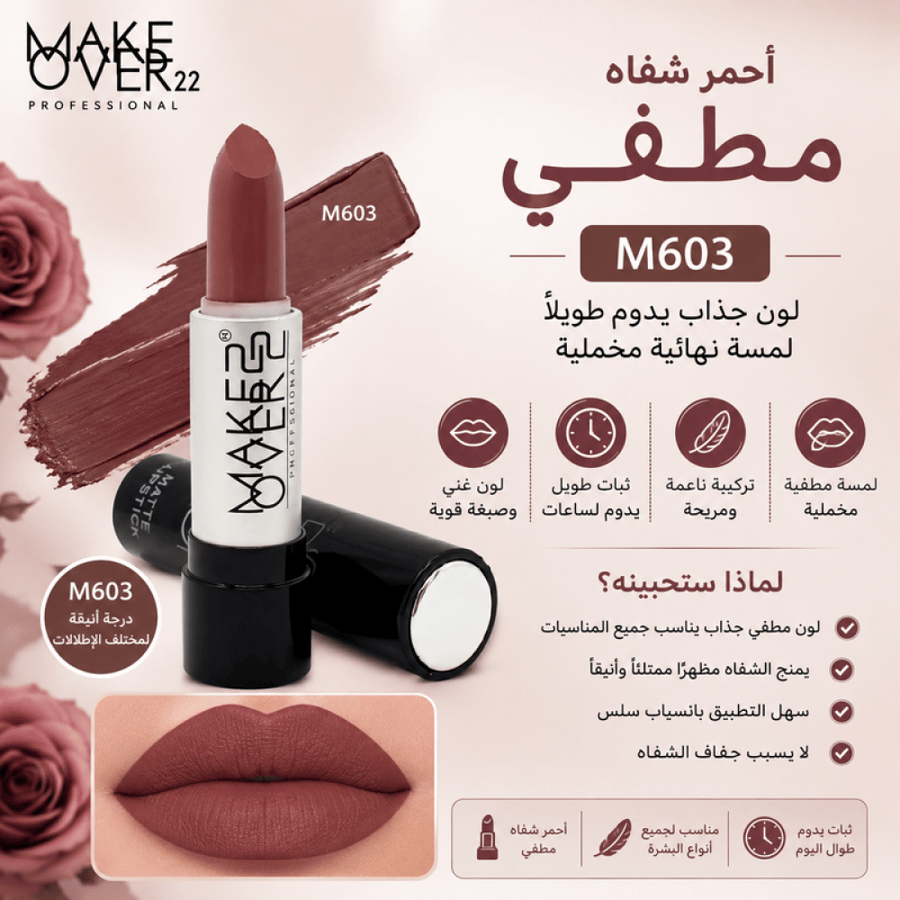 أحمر شفاه مطفي رقم M603 من ميك اوفر 22