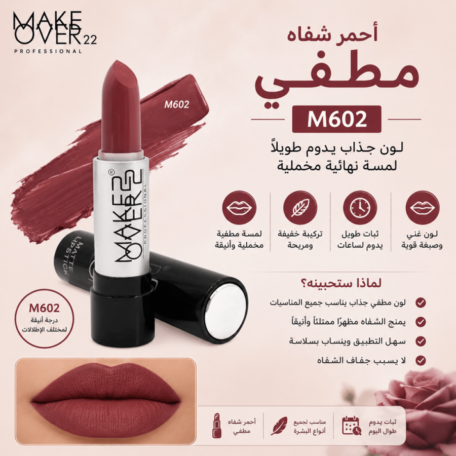 أحمر شفاه مطفي رقم M602 من ميك اوفر 22