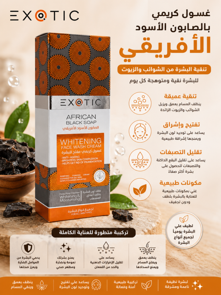 غسول كريمي بالصابون الأسود الأفريقي 100 مل تنقية البشرة من الشوائب والزيوت من إكزوتيك