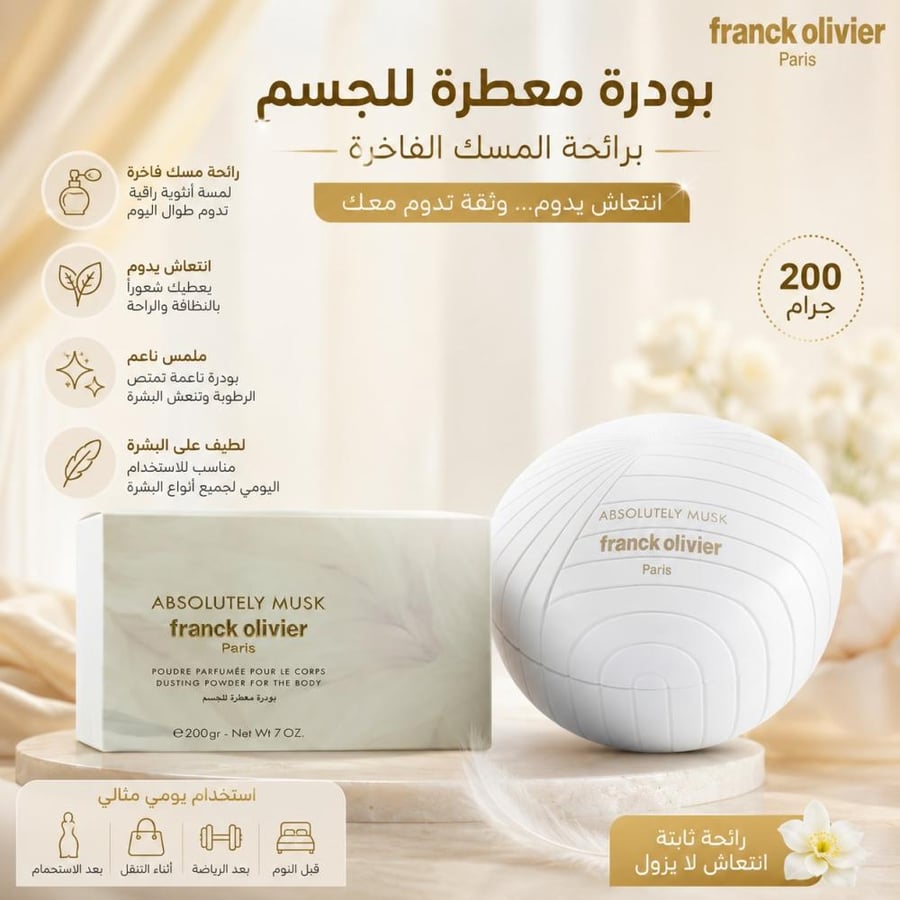 بودرة معطرة للجسم بالمسك حجم 200 جرام تمنح انتعاشًا ورائحة ثابتة طوال اليوم من فرانك اوليفير