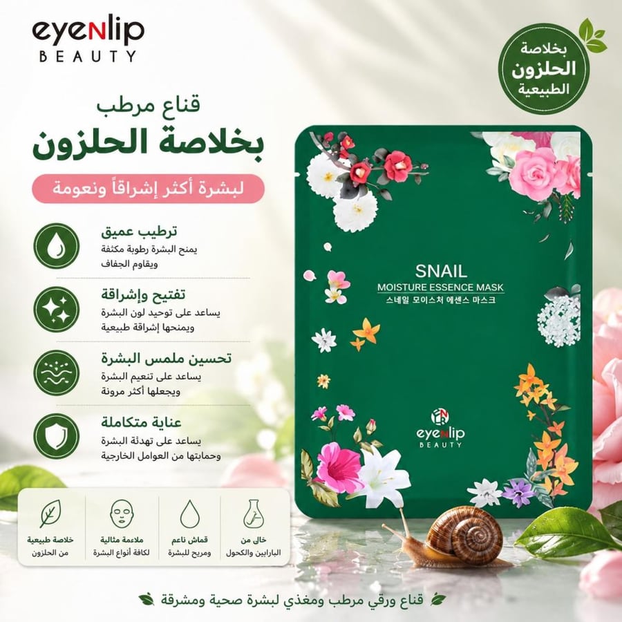 قناع مرطب بخلاصة الحلزون لتفتيح البشرة من اينليب