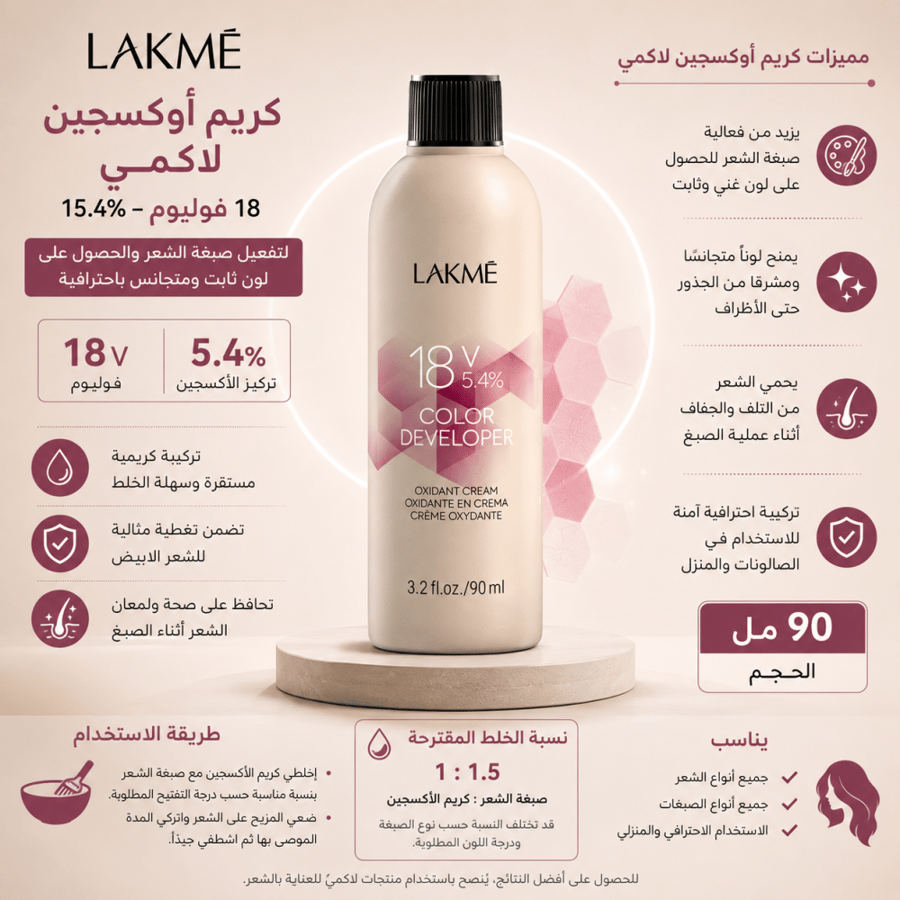كريم أوكسجين للشعر 90 مل 5.4% 18 فوليوم لتفعيل صبغة الشعر والحصول على لون ثابت ومتجانس باحترافية من لاكمي