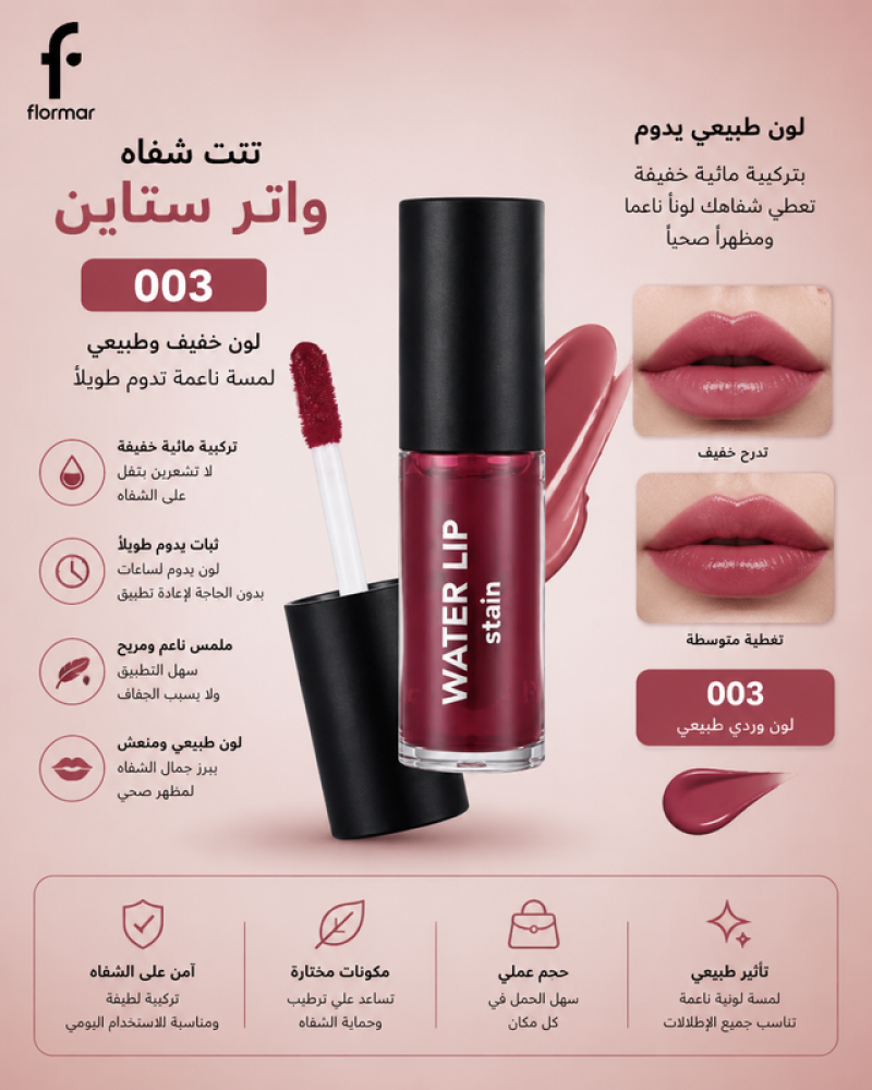 تنت شفاه واتر ستاين 003 لون خفيف وطبيعي من فلورمار