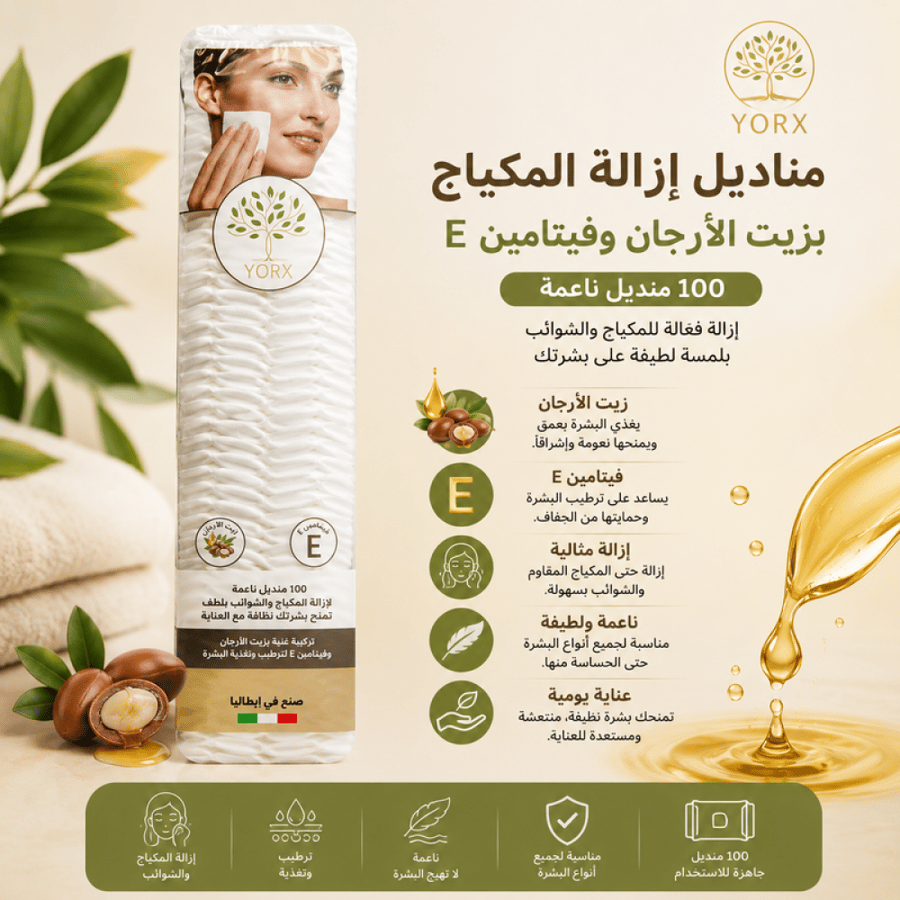 مناديل ازالة المكياج بزيت الارغان وفيتامين اي 100منديل من يوركس