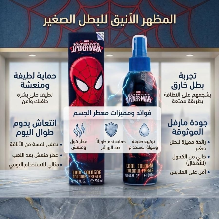 معطر جسم سبايدر مان للأطفال 200مل من مارفل
