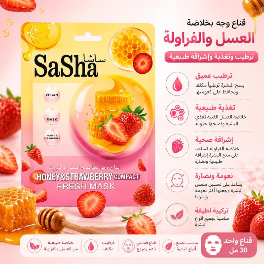 قناع وجه بخلاصة العسل والفراولة - لترطيب البشرة وتغذيتها ومنحها نعومة وإشراقة طبيعية من ساشا