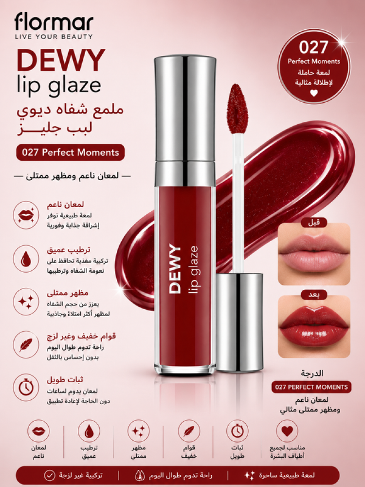ملمع شفاه ديوي ليب جليز درجة 009 Vibrant Red بتركيبة مرطبة تمنح لمعان جذاب ولون غني للشفاه من فلورمار