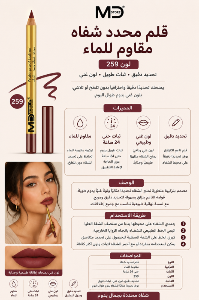 قلم تحديد شفاه مقاوم للماء رقم 259 من إم دي