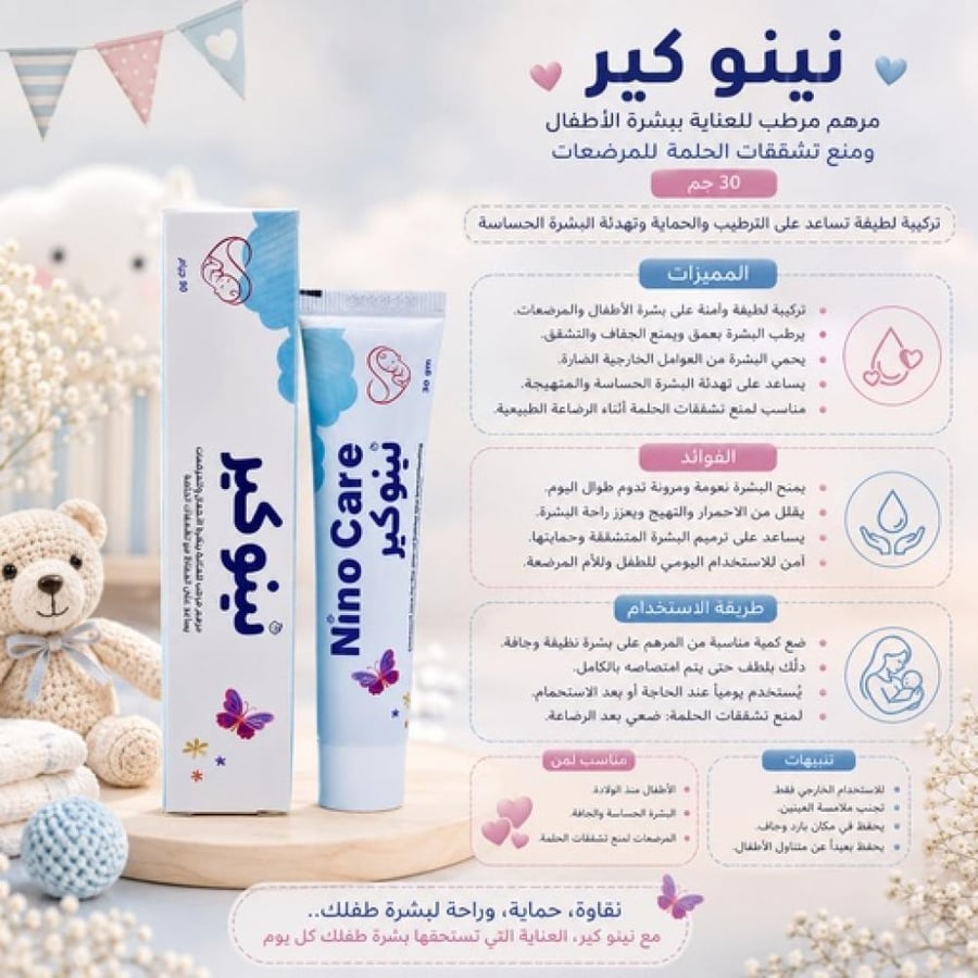 مرهم مرطب للعناية ببشرة الأطفال ومنع تشققات الحلمة للمرضعات 30 جم تركيبة لطيفة تساعد على الترطيب والحماية وتهدئة البشرة الحساسة من نينو كير