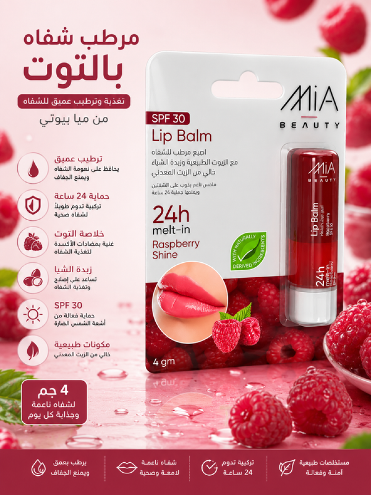 مرطب شفاه 4 جم بنكهة التوت تغذية وترطيب عميق من ميا بيوتي