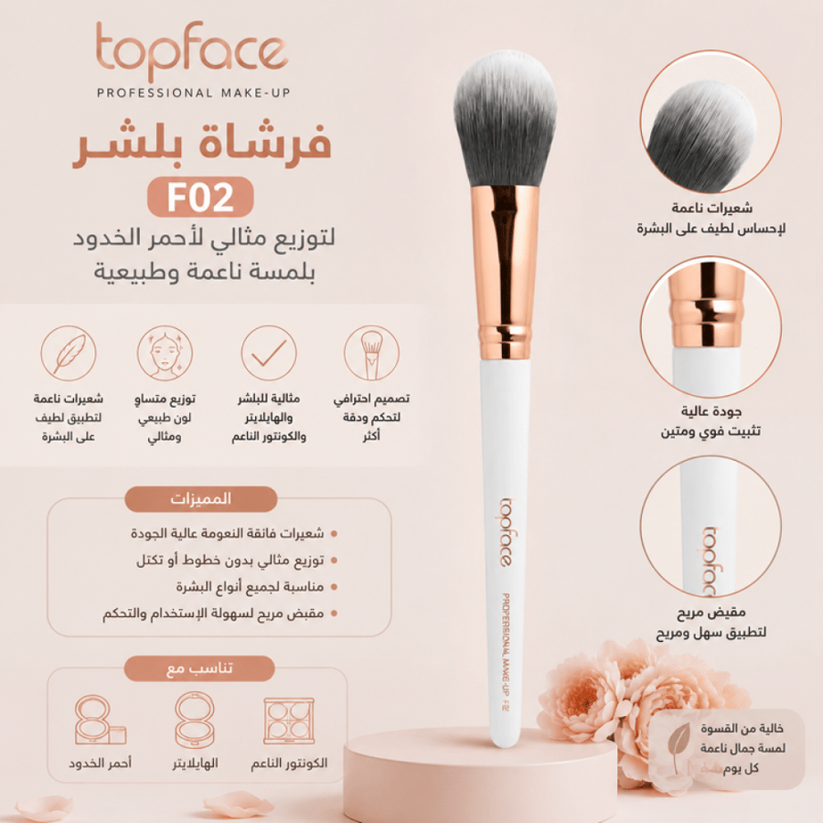 فرشاة بلشر F02 شعيرات ناعمة من توب فيس